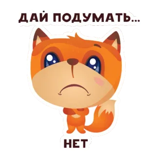 😑 ДАЙ ПОДУМАТЬ...
HET fox, thinking, cute, no, russian whatsapp sticker