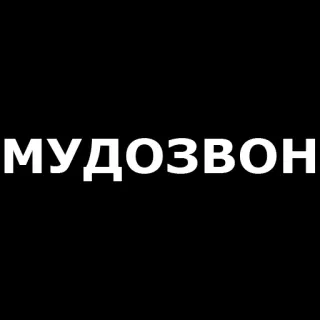 🤬 МУДОЗВОН offensivo, russo, insulto, volgarità telegram sticker