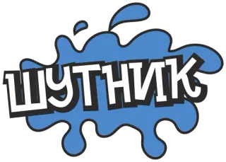 😖 ШУТНИК texte, russe, mot, police telegram sticker