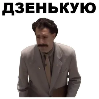 😶 Borat ДЗЕНЬКУЮ 萨莎·拜伦·科恩, 波拉特, 喜剧, 搞笑, 电影 whatsapp sticker