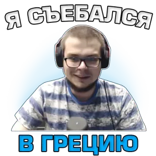 🇬🇷 Я съебался
В ГРЕЦИЮ persona, hombre, ruso, pegatina telegram sticker
