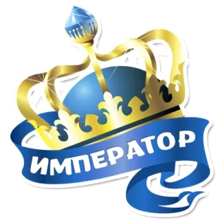 😄 ИМПЕРАТОР empereur, couronne, royal, monarque, or, bleu telegram sticker