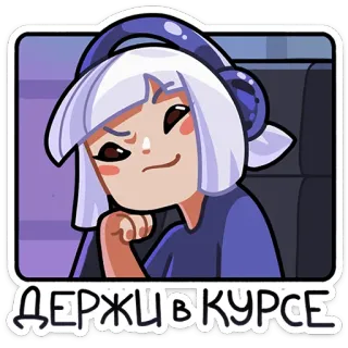 😐 ДЕРЖИВКУРСЕ девушка, аниме, наушники, фиолетовый, выражение, русский whatsapp sticker