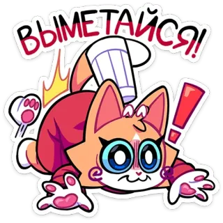 😨 ВЫМЕТАЙСЯ! cat, cartoon, sticker, russian, exclamation, angry telegram sticker