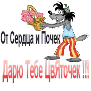 🌹 От сердца и почек
Дарю тебе Цветочек!!! Hoạt hình, Sói, Hoa, Quà tặng, Trái tim, Nga telegram sticker