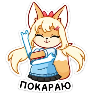 ☺️ ПОКАРАЮ キツネ, アニメ, ステッカー, 漫画 whatsapp sticker