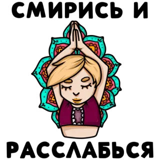 😔 Yoga, Meditasi, Spiritual, Namaste, Kedamaian, Kesejahteraan whatsapp sticker