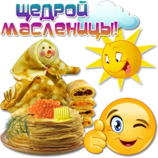 🥞 ЩЕДРОЙ МАСЛЕНИЦЫ! Masleniza, Pfannkuchen, Russischer Feiertag, Sonne, Emoji, Essen telegram sticker
