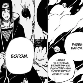 🤔 Itachi Naruto БОГОМ.
...ΠΟΚΑ
НЕ СТАНЕШЬ
БЕЗУПРЕЧНЫМ,
ЕДИНСТВЕННЫМ
В СВОЕМ РОДЕ
СУЩЕСТВОМ.
РАЗВИ-
ВАЙСЯ.. Anime, Manga, Itachi, Naruto, Rusia, Uchiha telegram sticker