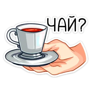 ☕️ ЧАЙ? чай, чашка, напиток, пить, русский, вопрос whatsapp sticker