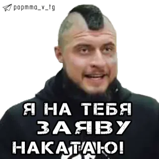 🙄 Я НА ТЕБЯ ЗАЯВУ НАКАТАЮ! telegram sticker