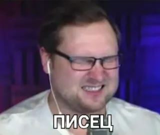 😑 ПИСЕЦ swear word, Russian, meme, expression, face, sticker telegram sticker