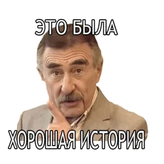 😀 ЭТО БЫЛА ХОРОШАЯ ИСТОРИЯ mann, geschichte, russisch, zitat, geste whatsapp sticker