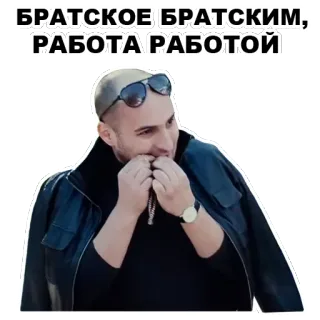☝ БРАТСКОЕ БРАТСКИМ, РАБОТА РАБОТОЙ man, sunglasses, casual, serious whatsapp sticker