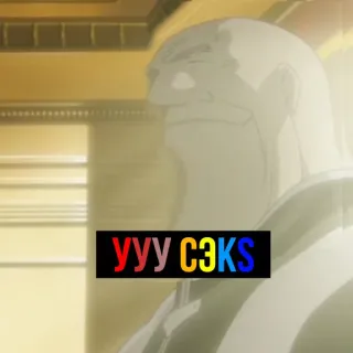 👍 УУУ СЭKS beleidigend, russisch, Slang, Meme, Kraftausdrücke telegram sticker