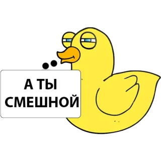 😃 А ТЫ СМЕШНОЙ Cartoon, Ente, Humor, Lustig, Witz, Meme whatsapp sticker