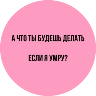 😵 А ЧТО ТЫ БУДЕШЬ ДЕЛАТЬ
ЕСЛИ Я УМРУ? russe, texte, question, triste, mort telegram sticker