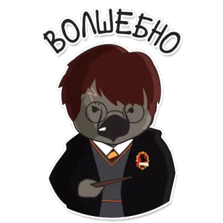 🙌 Harry Potter ВОЛШЕБНО гарри поттер, волшебник, магия, сова, милый, животное telegram sticker