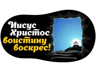 🥰 Jesus Christ Иисус Христос воистину воскрес! Easter, Christianity, Religion, Jesus, Christ, Resurrection telegram sticker