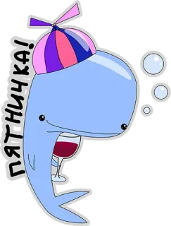 👌 ПЯТНИЧКА! wieloryb, kreskówka, kapelusz, kieliszek wina, impreza, celebracja telegram sticker