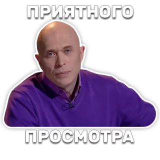 😉 ПРИЯТНОГО
ПРОСМОТРА russian, text, sticker, man, bald, sweater, pleasant, viewing telegram sticker