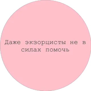 👿 Даже экзорцисты не в силах помочь telegram sticker