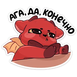 😈 АГА. ДА. КОНЕЧНО draak, rood, cartoon, schattig, sarcastisch, grappig telegram sticker