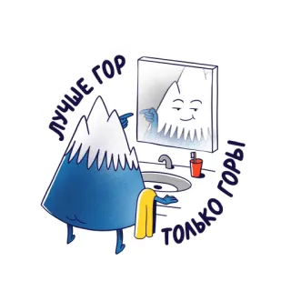❤️ лучше гор только горы montagna, specchio, cartone animato, neve, riflesso whatsapp sticker