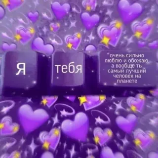 ❤️ Я тебя очень сильно люблю и обожаю, а вообще ты самый лучший человек на планете amour, coeur, violet, romantique, clavier, affection whatsapp sticker