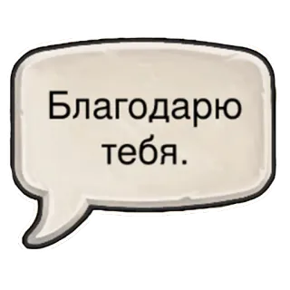🤝 Благодарю тебя. thank you, russian, text, speech bubble, message telegram sticker