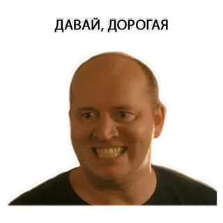 😁 ДАВАЙ, ДОРОГАЯ Meme, Engraçado, Rosto, Russo, Expressão, Homem telegram sticker