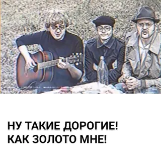 😊 НУ ТАКИЕ ДОРОГИЕ!
КАК ЗОЛОТО МНЕ! russian, people, music, friends telegram sticker