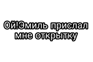 🤘 Ой!Эмиль прислал мне открытку telegram sticker