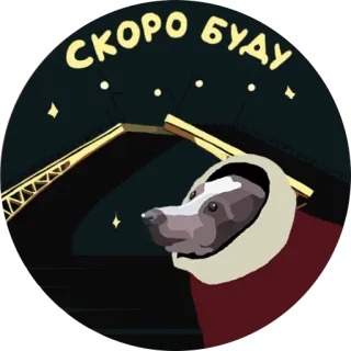 🏃 СКОРО БУДУ cão, inverno, texto, russo, em breve telegram sticker