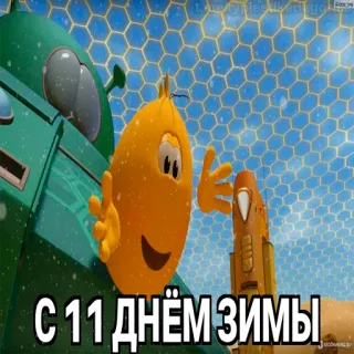 😱 С 11 днём зимы hiver, fête, dessin animé, célébration, saison telegram sticker