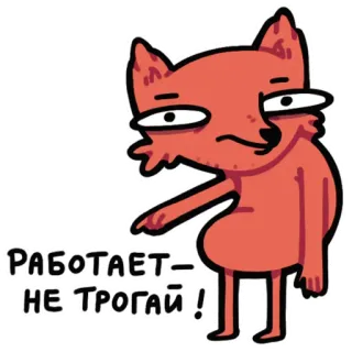 🚫 РАБОТАЕТ - НЕ ТРОГАЙ! fox, cartoon, funny, animal telegram sticker