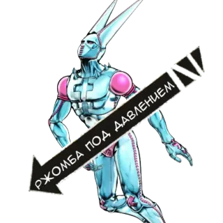 😉 РЖОМБА ПОД ДАВЛЕНИЕМ jojo's bizarre adventure, anime, personaje, sticker telegram sticker