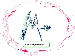 😁 Мы всё успеем! cartoon, monster, clock, russian, text, animal telegram sticker