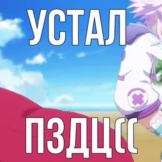 😵 УСТАЛ
ПЗДЦСС stanco, anime, spiaggia, russo, offensivo, parolaccia telegram sticker