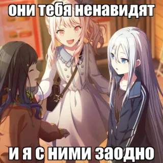 🌿 они тебя ненавидят и я с ними заодно anime, cartoon, girls, friends, text, meme telegram sticker