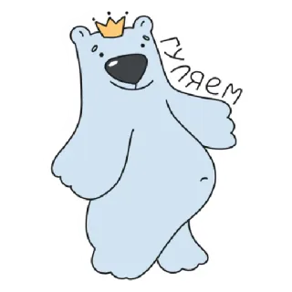 🚶‍♀️ ГУЛЯЕМ หมี, น่ารัก, สัตว์, การ์ตูน, สนุก telegram sticker