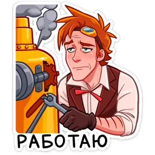 😔 РАБОТАЮ Стимпанк, Мультфильм, Мужчина, Грустный, Работа telegram sticker