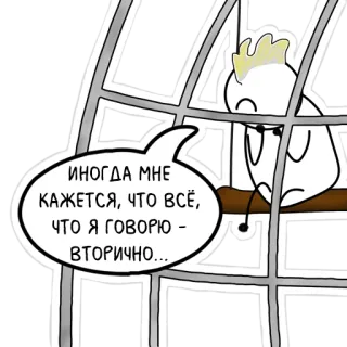 😣 ИНОГДА МНЕ
КАЖЕТСЯ, ЧТО ВСЁ,
ЧТО Я ГОВОРЮ -
ВТОРИЧНО... pássaro, gaiola, triste, russo, cacatua, isolamento whatsapp sticker