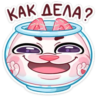 🤪 КАК ДЕЛА? 고양이, 어항, 러시아어, 질문, 귀여운, 스티커, 만화 telegram sticker