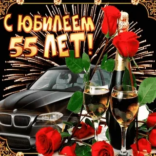 5️⃣ С ЮБИЛЕЕМ 55 ЛЕТ! whatsapp sticker