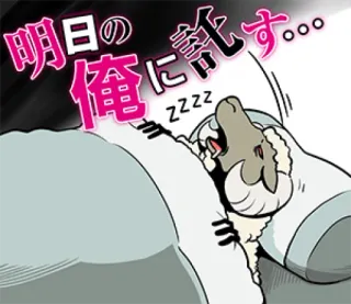 😴 明日の俺に託す... dormire, pecora, stanco, anime, cartoni animati whatsapp sticker