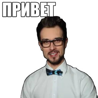 👋 ПРИВЕТ olá, homem, óculos, gravata borboleta, saudação telegram sticker