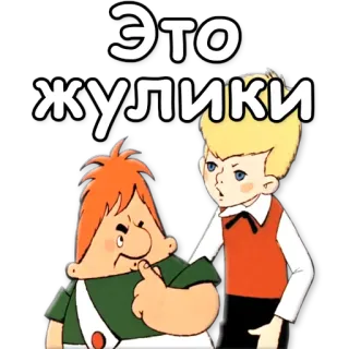 ☝ Это жулики мультфильмы, персонажи, русский, детская анимация, хулиганы whatsapp sticker