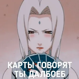 🃏 Tsunade Naruto КАРТЫ ГОВОРЯТ ТЫ ДАЛБОЕБ anime, tsunade, naruto, russian, cards, insult telegram sticker