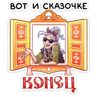 👋 ВОТ И СКАЗОЧКЕ КОНЕЦ kartun, jendela, karakter, rusia, cerita, akhir, stiker telegram sticker